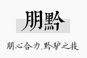 朋黔名字的寓意及含义