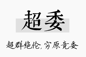 超委名字的寓意及含义