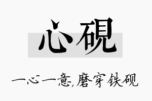 心砚名字的寓意及含义