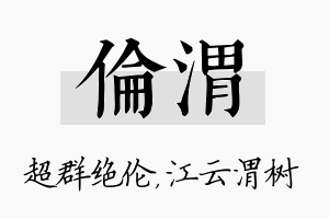 伦渭名字的寓意及含义