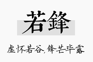 若锋名字的寓意及含义