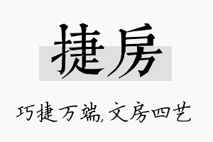 捷房名字的寓意及含义