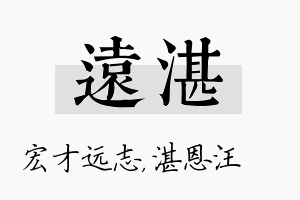 远湛名字的寓意及含义