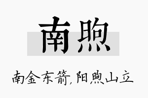 南煦名字的寓意及含义