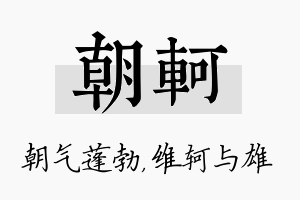 朝轲名字的寓意及含义