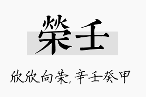 荣壬名字的寓意及含义