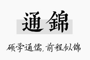 通锦名字的寓意及含义