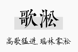 歌淞名字的寓意及含义