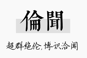 伦闻名字的寓意及含义