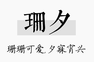 珊夕名字的寓意及含义