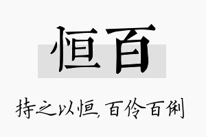 恒百名字的寓意及含义