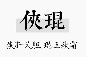 侠琨名字的寓意及含义