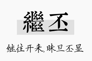 继丕名字的寓意及含义