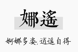 娜遥名字的寓意及含义