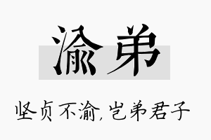 渝弟名字的寓意及含义