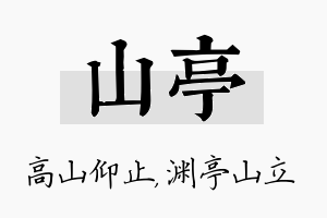 山亭名字的寓意及含义