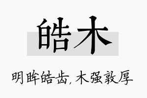 皓木名字的寓意及含义