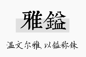 雅镒名字的寓意及含义