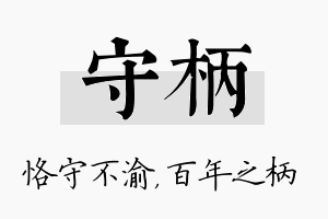 守柄名字的寓意及含义