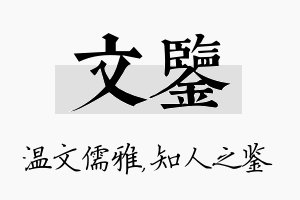 文鉴名字的寓意及含义