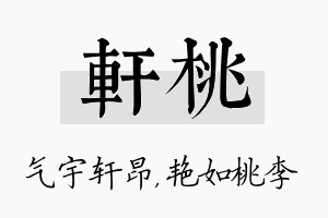 轩桃名字的寓意及含义