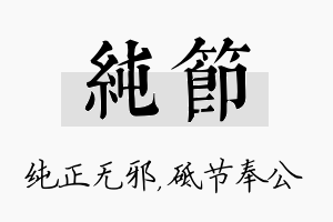 纯节名字的寓意及含义