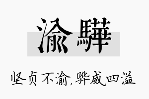 渝骅名字的寓意及含义