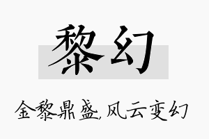 黎幻名字的寓意及含义