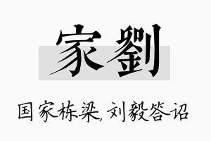 家刘名字的寓意及含义