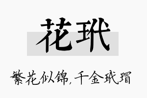 花玳名字的寓意及含义