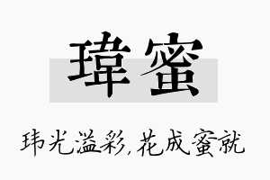 玮蜜名字的寓意及含义