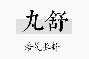 丸舒名字的寓意及含义