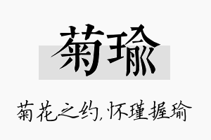 菊瑜名字的寓意及含义