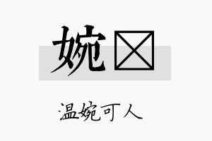 婉翯名字的寓意及含义