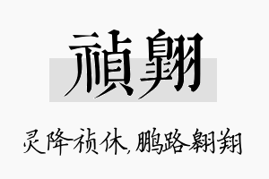 祯翱名字的寓意及含义