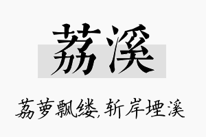 荔溪名字的寓意及含义