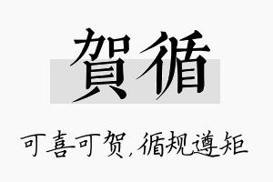 贺循名字的寓意及含义