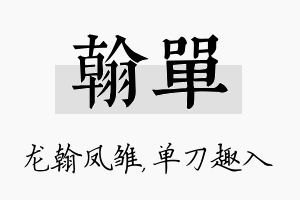 翰单名字的寓意及含义