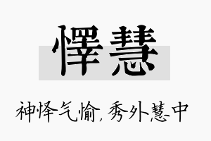 怿慧名字的寓意及含义