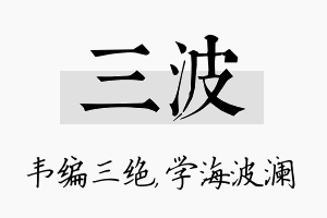 三波名字的寓意及含义