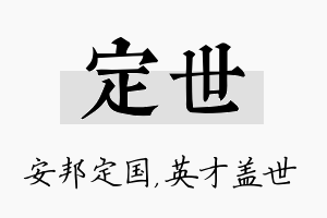 定世名字的寓意及含义