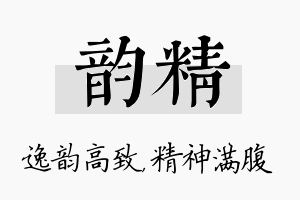 韵精名字的寓意及含义