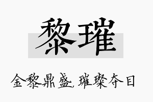 黎璀名字的寓意及含义