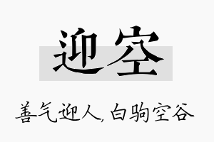 迎空名字的寓意及含义