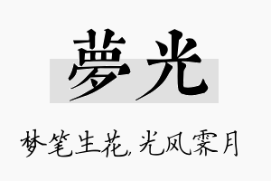 梦光名字的寓意及含义