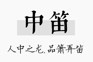 中笛名字的寓意及含义