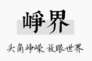 峥界名字的寓意及含义