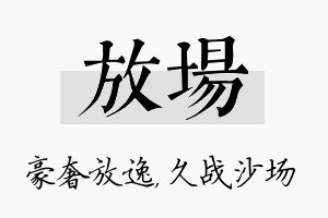 放场名字的寓意及含义