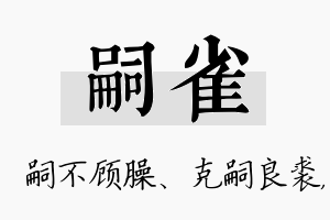 嗣雀名字的寓意及含义