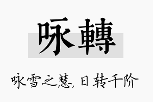 咏转名字的寓意及含义